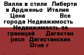 Вилла в стиле  Либерти в Ардженьо (Италия) › Цена ­ 71 735 000 - Все города Недвижимость » Недвижимость за границей   . Дагестан респ.,Дагестанские Огни г.